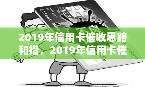 2019年信用卡思路和措，2019年信用卡策略与实践