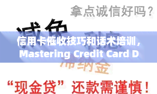 信用卡技巧和话术培训，Mastering Credit Card Debt Collection: Techniques and Script Training