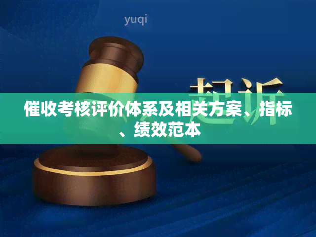 考核评价体系及相关方案、指标、绩效范本