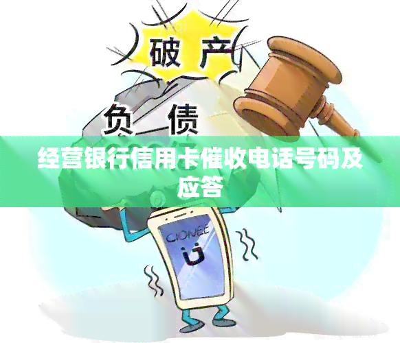 经营银行信用卡电话号码及应答