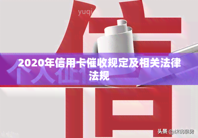 2020年信用卡规定及相关法律法规