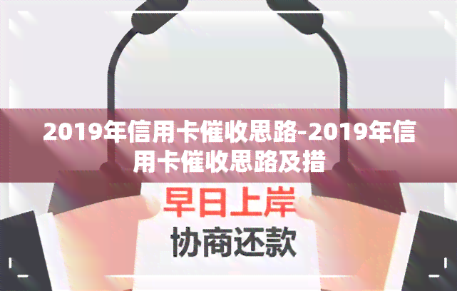 2019年信用卡思路-2019年信用卡思路及措