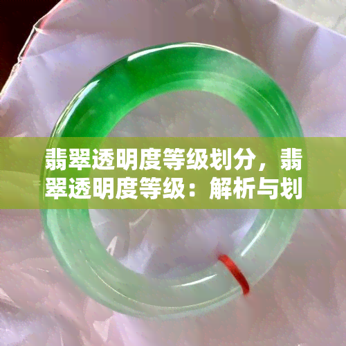 翡翠透明度等级划分，翡翠透明度等级：解析与划分