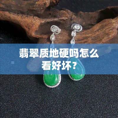 翡翠质地硬吗怎么看好坏？