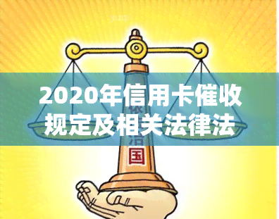 2020年信用卡规定及相关法律法规-2020年信用卡规定及相关法律法规有哪些