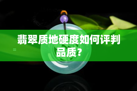 翡翠质地硬度如何评判品质？