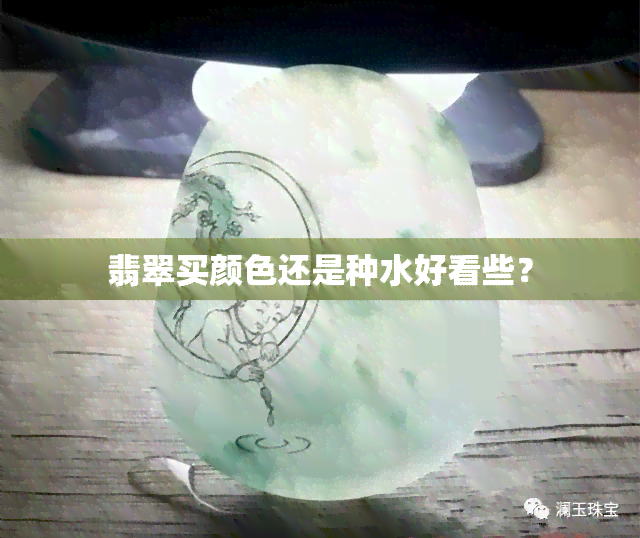 翡翠买颜色还是种水好看些？