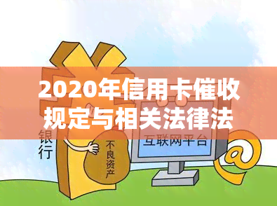 2020年信用卡规定与相关法律法规-2020年信用卡规定与相关法律法规不一致