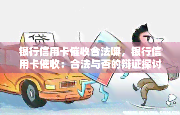 银行信用卡合法嘛，银行信用卡：合法与否的辩证探讨