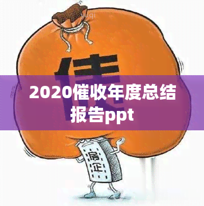 2020年度总结报告ppt