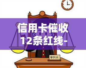 信用卡12条红线-信用卡12条红线怎么办