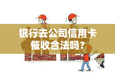 银行去公司信用卡合法吗？