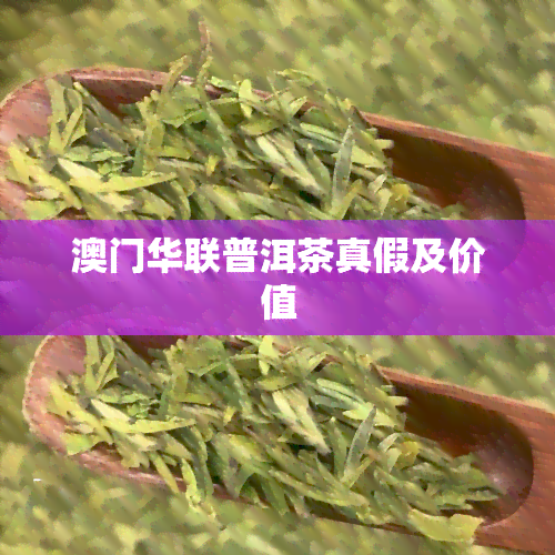 华联普洱茶真假及价值