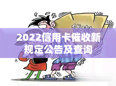 2022信用卡新规定公告及查询