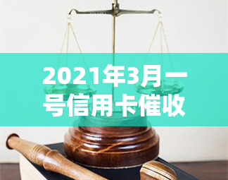 2021年3月一号信用卡新规与信用卡有关的法律法规