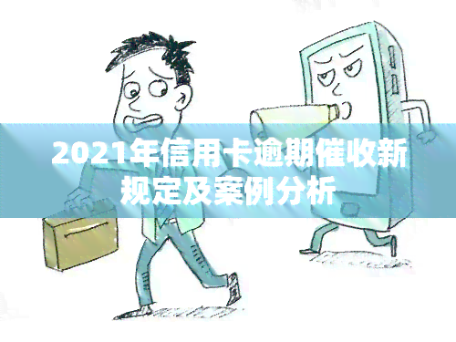 2021年信用卡逾期新规定及案例分析