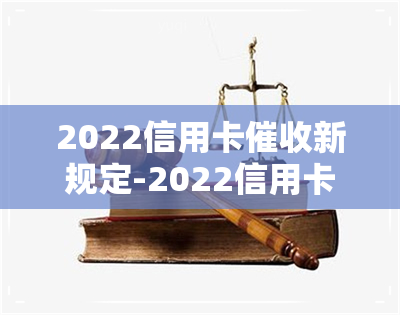 2022信用卡新规定-2022信用卡新规定出台