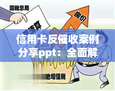 信用卡反案例分享ppt：全面解析策略和案例分析