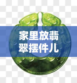 家里放翡翠摆件儿好吗？