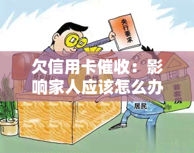 欠信用卡：影响家人应该怎么办？