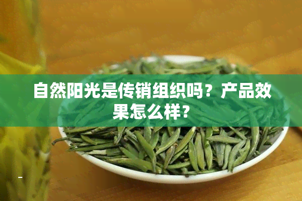 自然阳光是传销组织吗？产品效果怎么样？