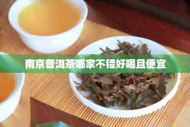 南京普洱茶哪家不错好喝且便宜