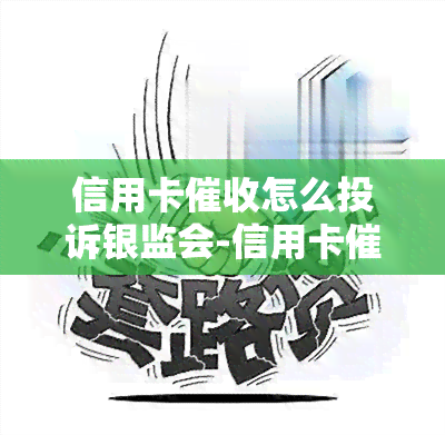 信用卡怎么投诉银监会-信用卡怎么投诉银监会电话