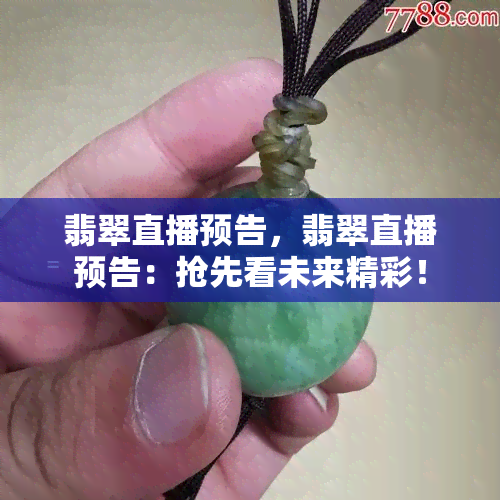 翡翠直播预告，翡翠直播预告：抢先看未来精彩！