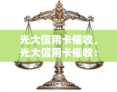 光大信用卡，光大信用卡：解析常见问题与应对策略