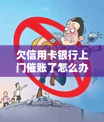 欠信用卡银行上门催账了怎么办，会怎么样，有影响吗？