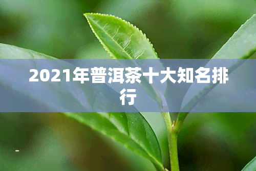 2021年普洱茶十大知名排行