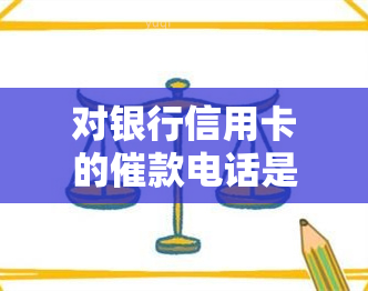 对银行信用卡的催款电话是怎么回答？信用卡逾期电话应对