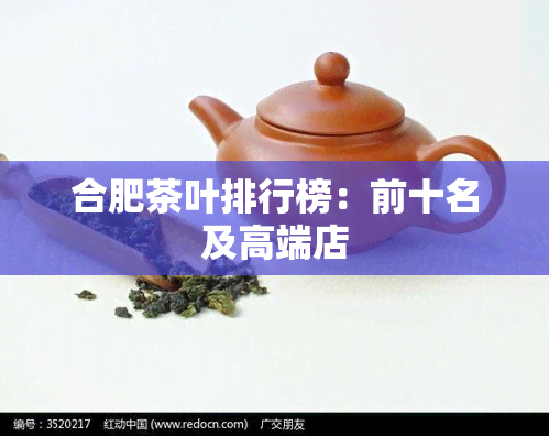 合肥茶叶排行榜：前十名及高端店