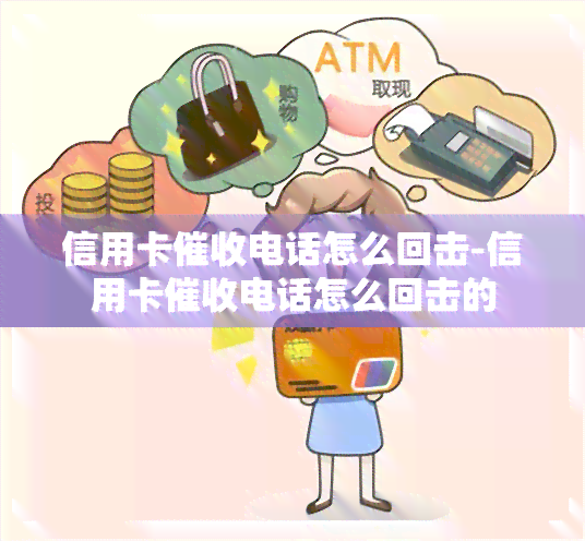 信用卡电话怎么回击-信用卡电话怎么回击的