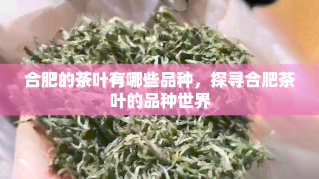 合肥的茶叶有哪些品种，探寻合肥茶叶的品种世界