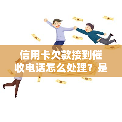 信用卡欠款接到电话怎么处理？是否能报警？