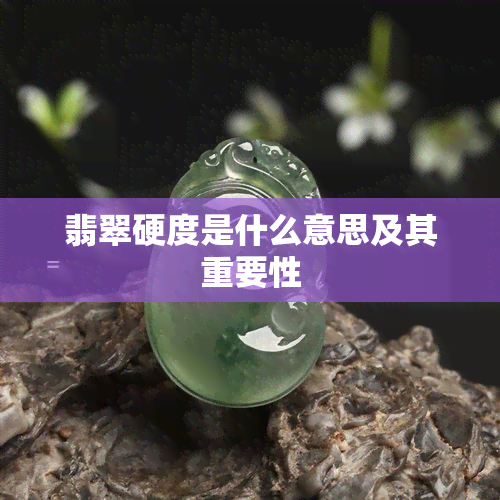 翡翠硬度是什么意思及其重要性