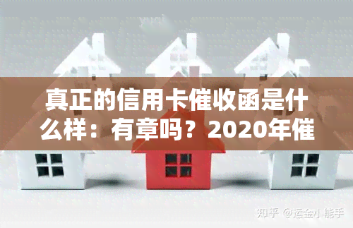 真正的信用卡函是什么样：有章吗？2020年规定，员