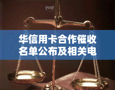 华信用卡合作名单公布及相关电话【咨询】