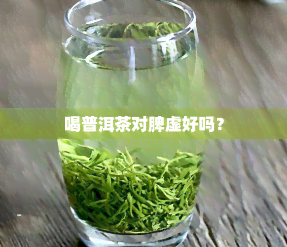 喝普洱茶对脾虚好吗？