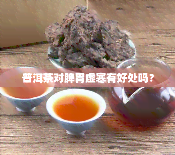 普洱茶对脾胃虚寒有好处吗？