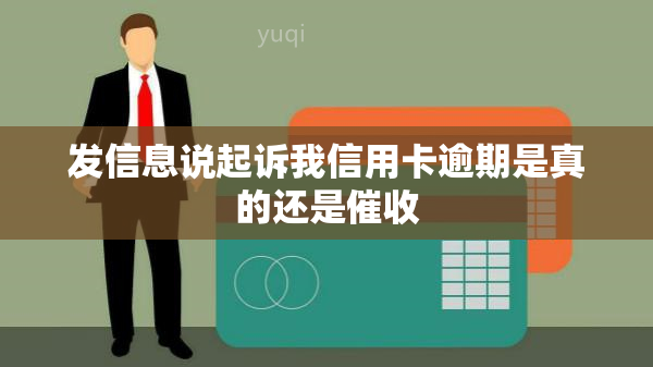 发信息说起诉我信用卡逾期是真的还是