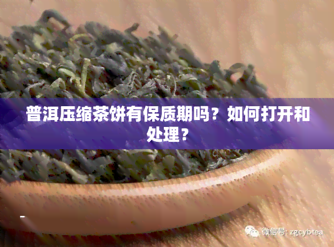 普洱压缩茶饼有保质期吗？如何打开和处理？