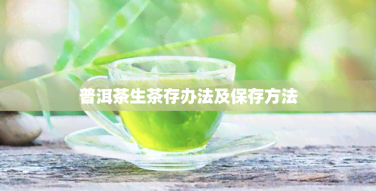 普洱茶生茶存办法及保存方法