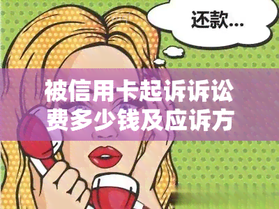 被信用卡起诉诉讼费多少钱及应诉方式