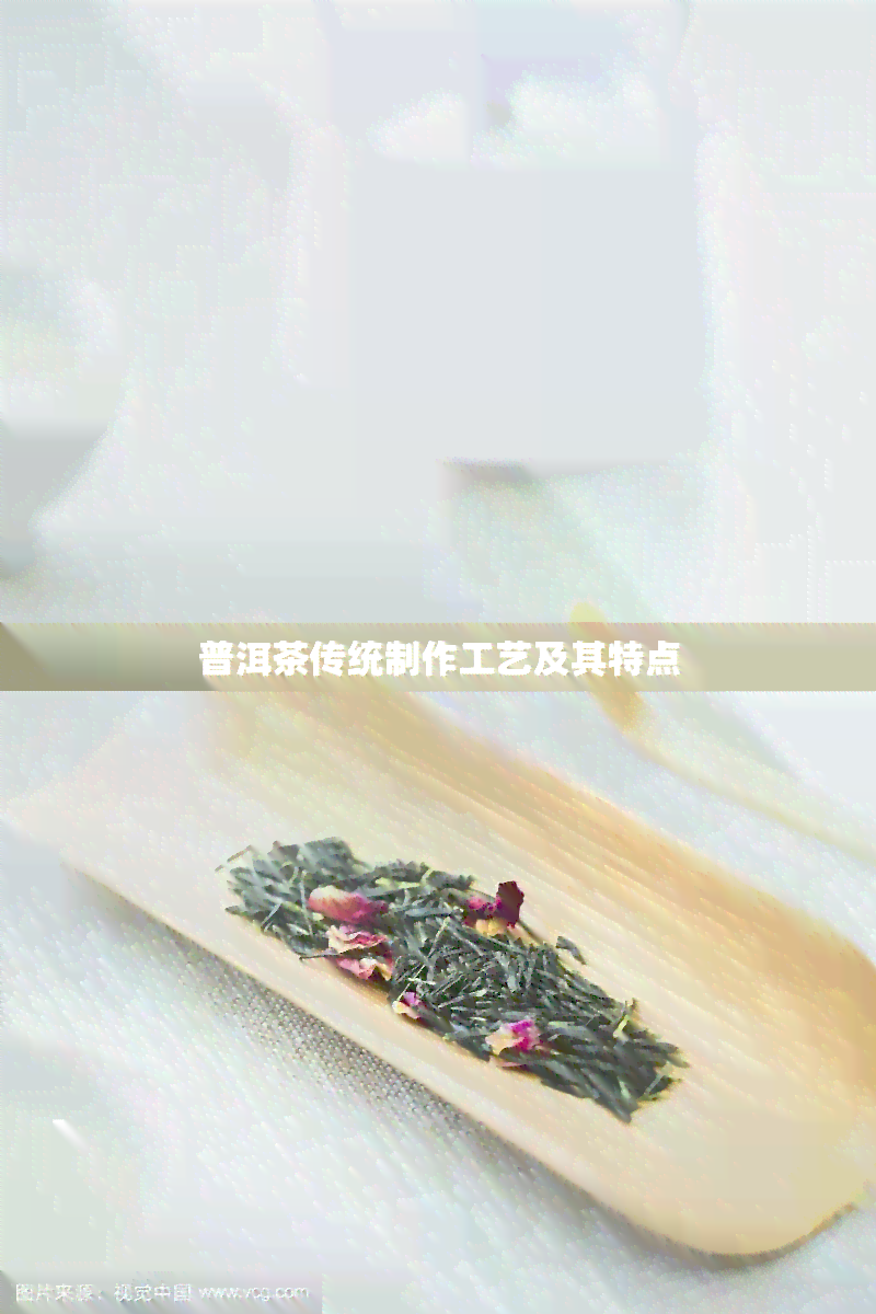 普洱茶传统制作工艺及其特点