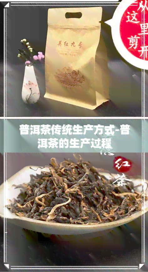 普洱茶传统生产方式-普洱茶的生产过程