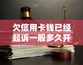 欠信用卡钱已经起诉一般多久开庭呢？被起诉后慢慢还可以吗？