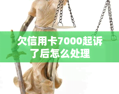 欠信用卡7000起诉了后怎么处理