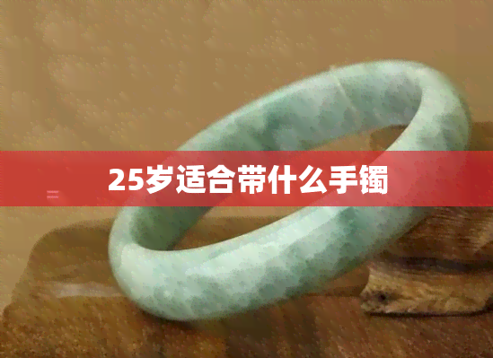 25岁适合带什么手镯